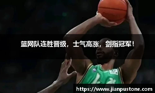 篮网队连胜晋级，士气高涨，剑指冠军！
