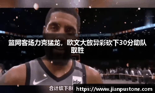 篮网客场力克猛龙，欧文大放异彩砍下30分助队取胜