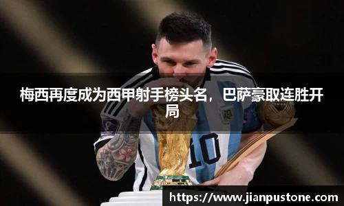 梅西再度成为西甲射手榜头名，巴萨豪取连胜开局