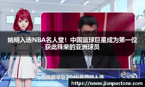 姚明入选NBA名人堂！中国篮球巨星成为第一位获此殊荣的亚洲球员