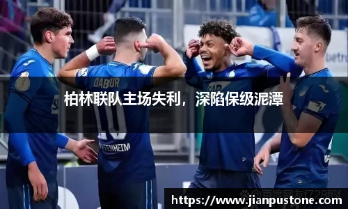 柏林联队主场失利，深陷保级泥潭