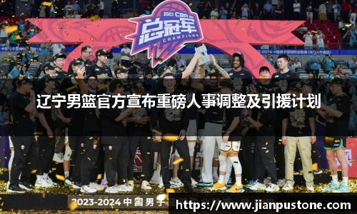 辽宁男篮官方宣布重磅人事调整及引援计划