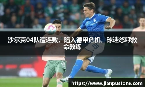 沙尔克04队遭连败，陷入德甲危机，球迷怒呼救命教练