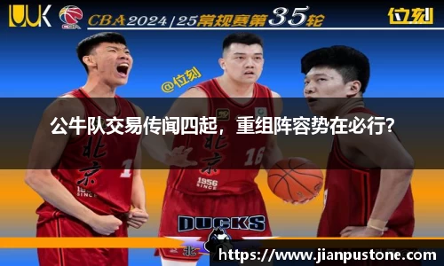 公牛队交易传闻四起，重组阵容势在必行？