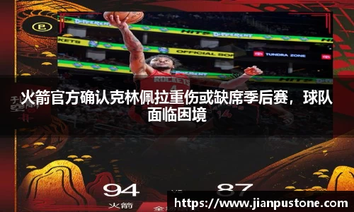 火箭官方确认克林佩拉重伤或缺席季后赛，球队面临困境