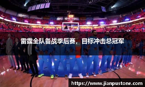 雷霆全队备战季后赛，目标冲击总冠军
