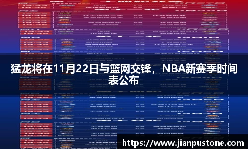 猛龙将在11月22日与篮网交锋，NBA新赛季时间表公布