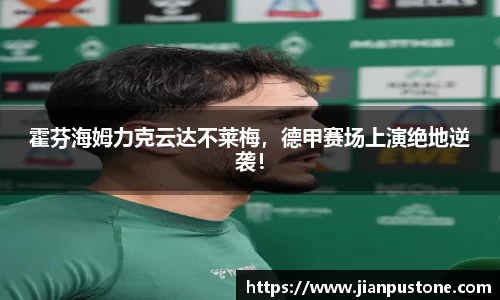 霍芬海姆力克云达不莱梅，德甲赛场上演绝地逆袭！