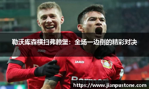 勒沃库森横扫弗赖堡：全场一边倒的精彩对决