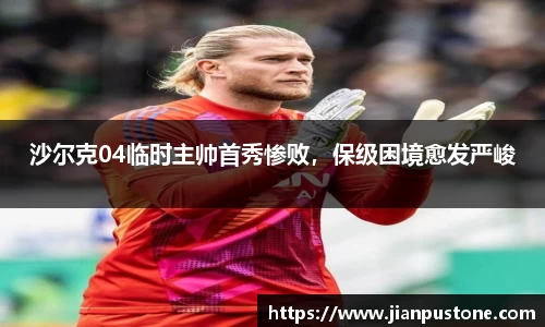 沙尔克04临时主帅首秀惨败，保级困境愈发严峻