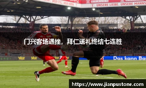 门兴客场遇挫，拜仁送礼终结七连胜