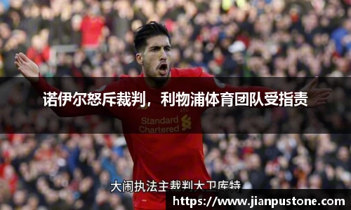诺伊尔怒斥裁判，利物浦体育团队受指责