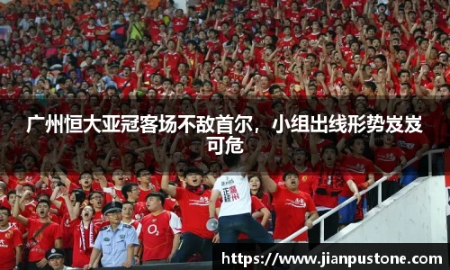 广州恒大亚冠客场不敌首尔，小组出线形势岌岌可危