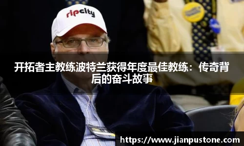 开拓者主教练波特兰获得年度最佳教练：传奇背后的奋斗故事