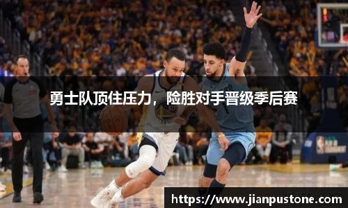勇士队顶住压力，险胜对手晋级季后赛