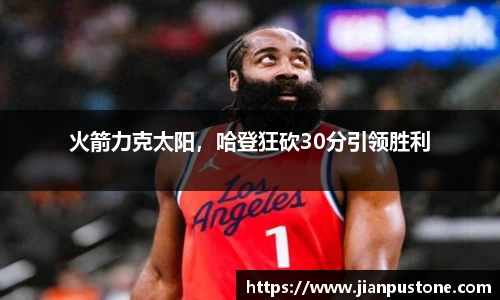 火箭力克太阳，哈登狂砍30分引领胜利