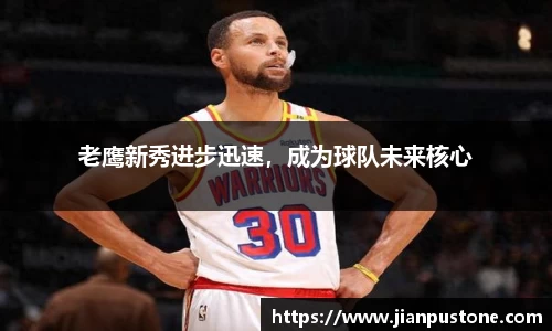 老鹰新秀进步迅速，成为球队未来核心