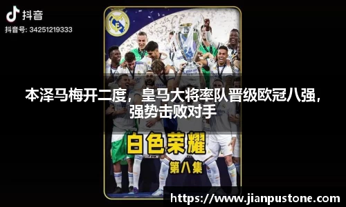 本泽马梅开二度，皇马大将率队晋级欧冠八强，强势击败对手