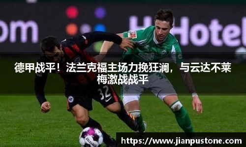 德甲战平！法兰克福主场力挽狂澜，与云达不莱梅激战战平
