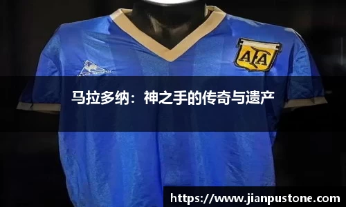 马拉多纳：神之手的传奇与遗产