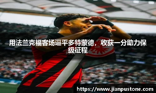 用法兰克福客场逼平多特蒙德，收获一分助力保级征程