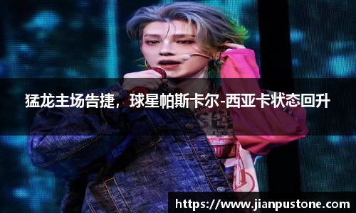 猛龙主场告捷，球星帕斯卡尔-西亚卡状态回升