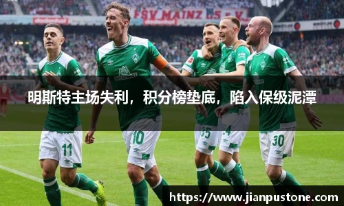 明斯特主场失利，积分榜垫底，陷入保级泥潭