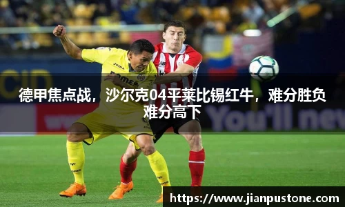德甲焦点战，沙尔克04平莱比锡红牛，难分胜负难分高下