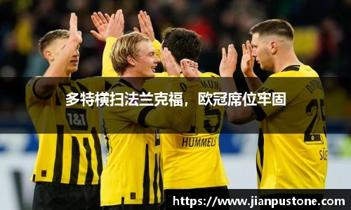 多特横扫法兰克福，欧冠席位牢固