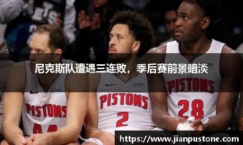 尼克斯队遭遇三连败，季后赛前景暗淡