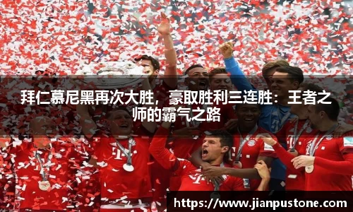 拜仁慕尼黑再次大胜，豪取胜利三连胜：王者之师的霸气之路