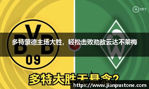 多特蒙德主场大胜，轻松击败劲敌云达不莱梅