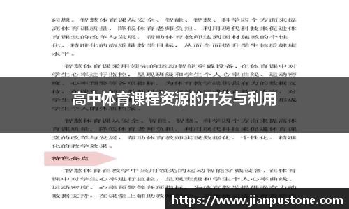 高中体育课程资源的开发与利用