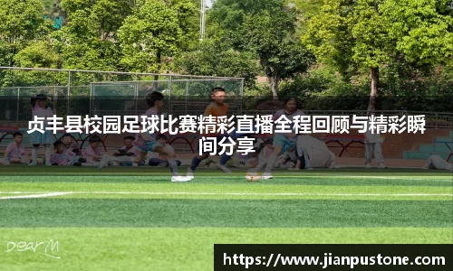贞丰县校园足球比赛精彩直播全程回顾与精彩瞬间分享