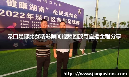 渌口足球比赛精彩瞬间视频回放与直播全程分享