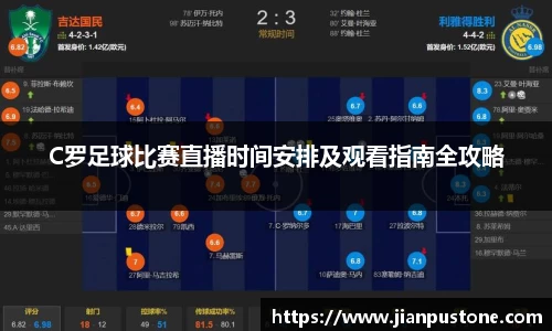 C罗足球比赛直播时间安排及观看指南全攻略