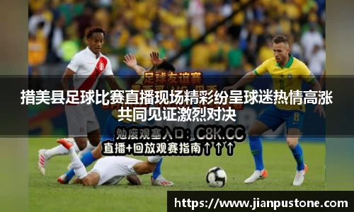 措美县足球比赛直播现场精彩纷呈球迷热情高涨共同见证激烈对决
