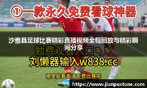 沙雅县足球比赛精彩直播视频全程回放与精彩瞬间分享