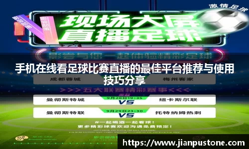 手机在线看足球比赛直播的最佳平台推荐与使用技巧分享