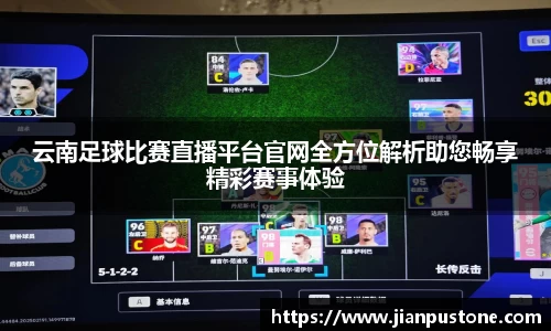 云南足球比赛直播平台官网全方位解析助您畅享精彩赛事体验