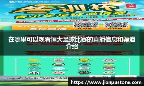 在哪里可以观看恒大足球比赛的直播信息和渠道介绍