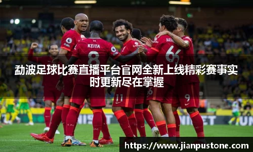 勐波足球比赛直播平台官网全新上线精彩赛事实时更新尽在掌握