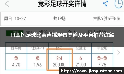 日职杯足球比赛直播观看渠道及平台推荐详解
