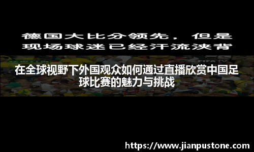 在全球视野下外国观众如何通过直播欣赏中国足球比赛的魅力与挑战