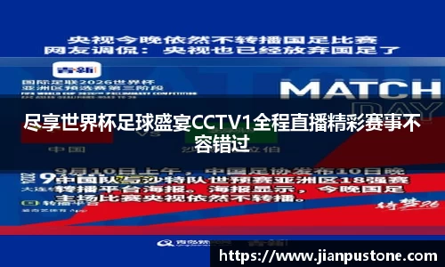 尽享世界杯足球盛宴CCTV1全程直播精彩赛事不容错过