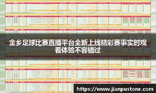 金乡足球比赛直播平台全新上线精彩赛事实时观看体验不容错过