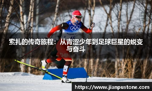 索扎的传奇旅程：从青涩少年到足球巨星的蜕变与奋斗