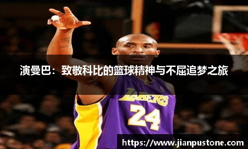 演曼巴：致敬科比的篮球精神与不屈追梦之旅