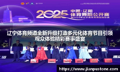 辽宁体育频道全新升级打造多元化体育节目引领观众体验精彩赛事盛宴