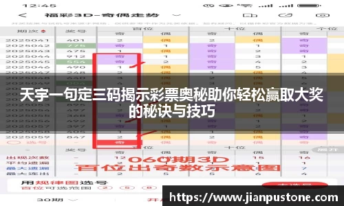 天宇一句定三码揭示彩票奥秘助你轻松赢取大奖的秘诀与技巧